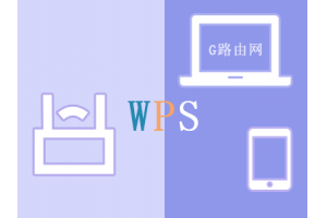 路由器的WPS是什么，如何使用WPS按钮