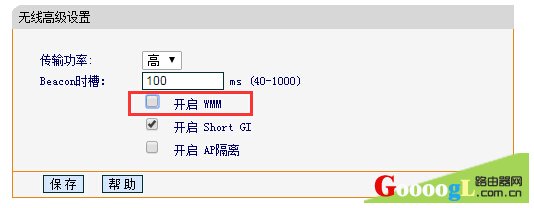 禁用WMM