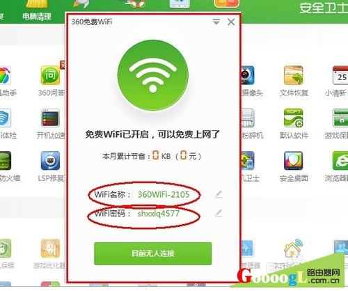 手机如何连接360免费wifi上网（无需无线路由）