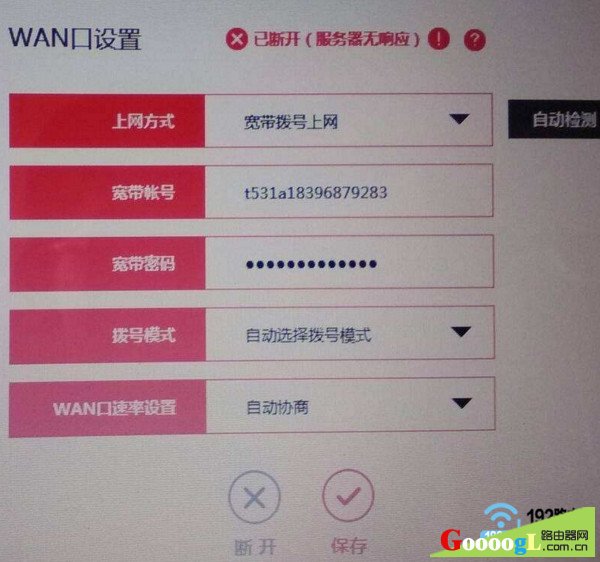 WAN口设置已断开(服务器无响应)