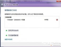 WIN7网络诊断发现本地没有有效的IP配置怎么办